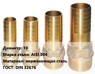 Штуцер 10 Сталь: AISI 304 нержавеющая сталь ГОСТ: DIN 32676